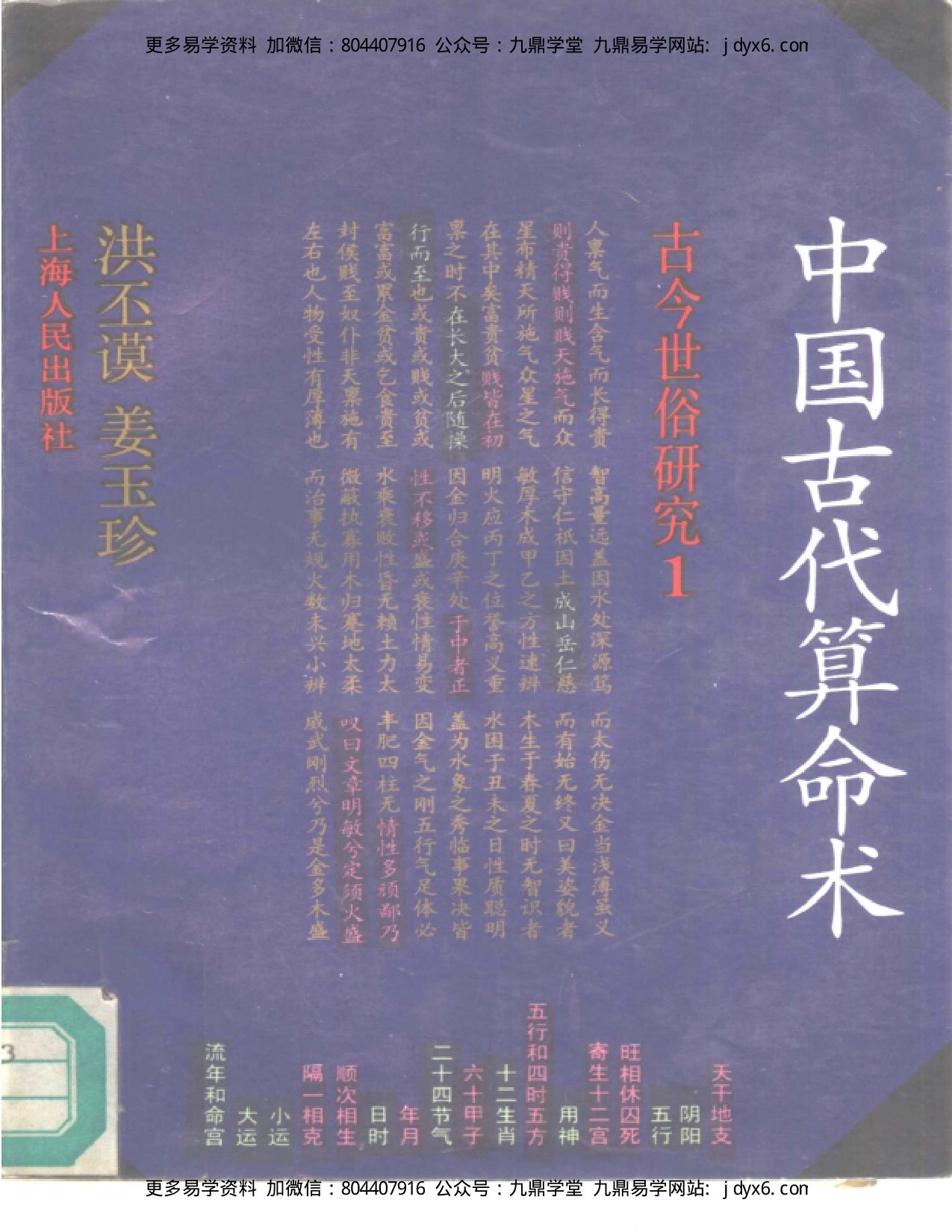洪丕谟 姜玉珍 - 中国古代算命术 内页图1