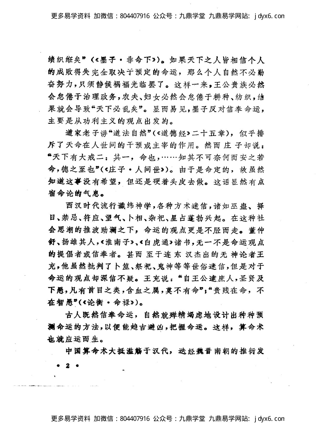 洪丕谟 姜玉珍 - 中国古代算命术 内页图2