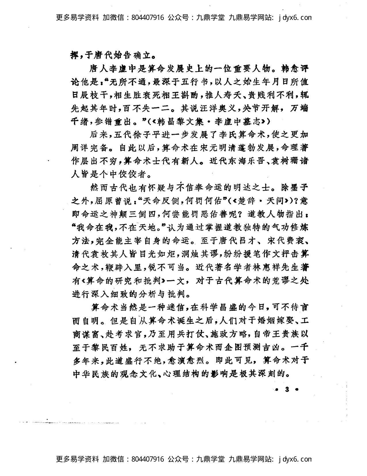 洪丕谟 姜玉珍 - 中国古代算命术 内页图3