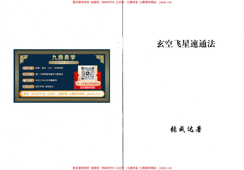 张成达-通灵感应实例评点-国学易学资源分享