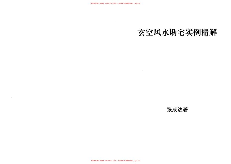 张成达-玄空风水断事精解-国学易学资源分享