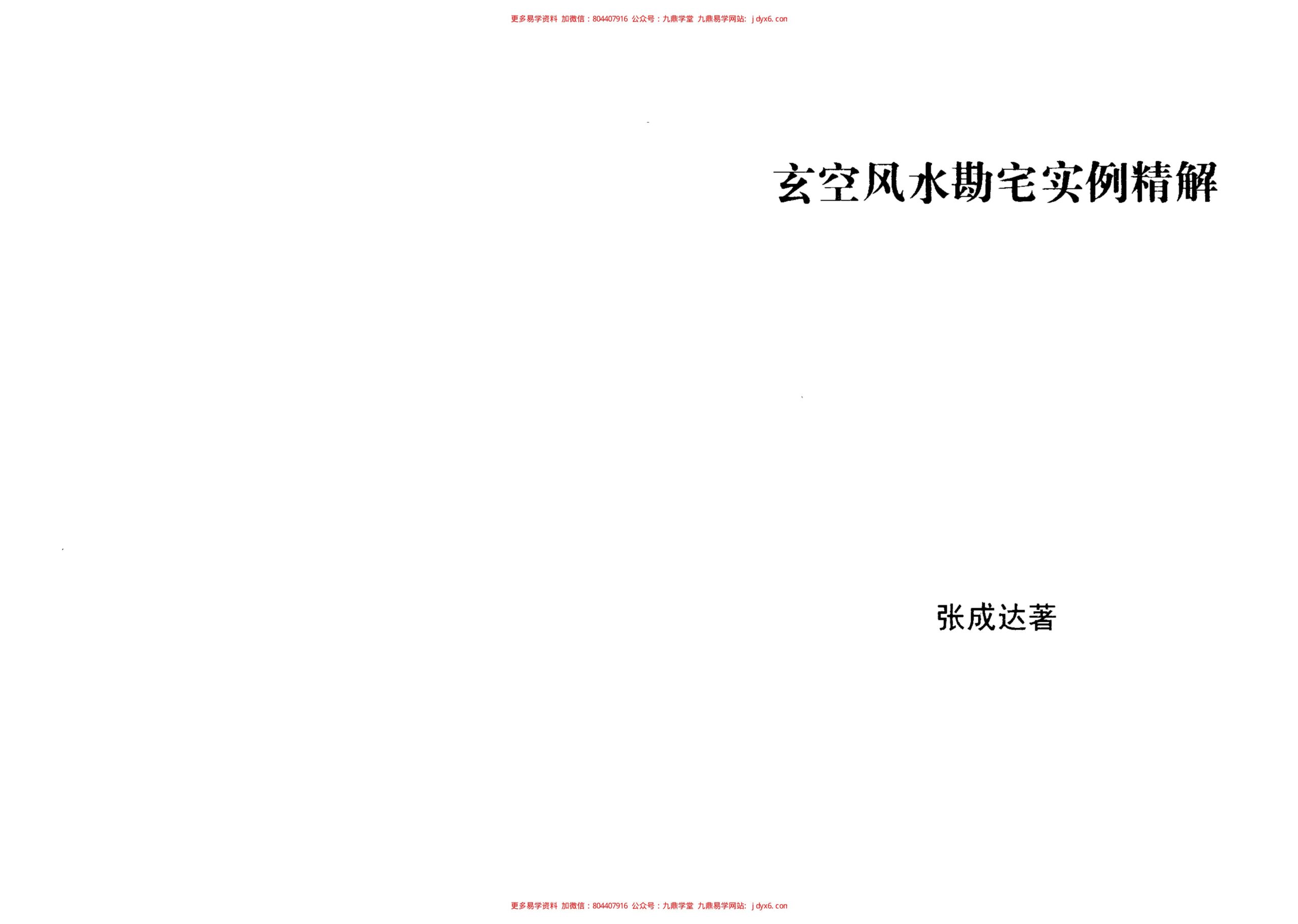 张成达-玄空风水断事精解 内页图1