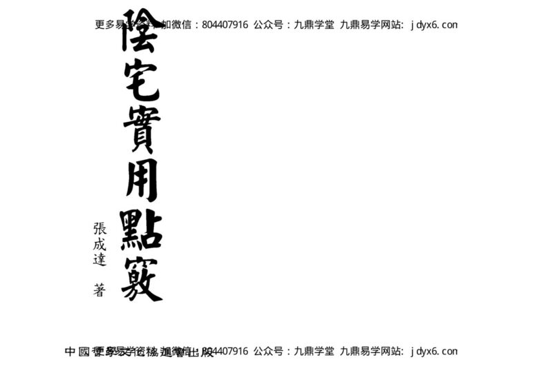 张成达-阴阳宅吉凶速断法-国学易学资源分享