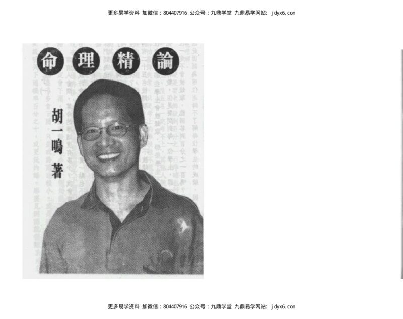 胡一鸣命理精论一-国学易学资源分享