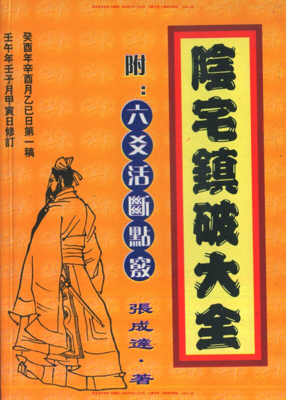 张成达-阴宅点窍系列教材-国学易学资源分享