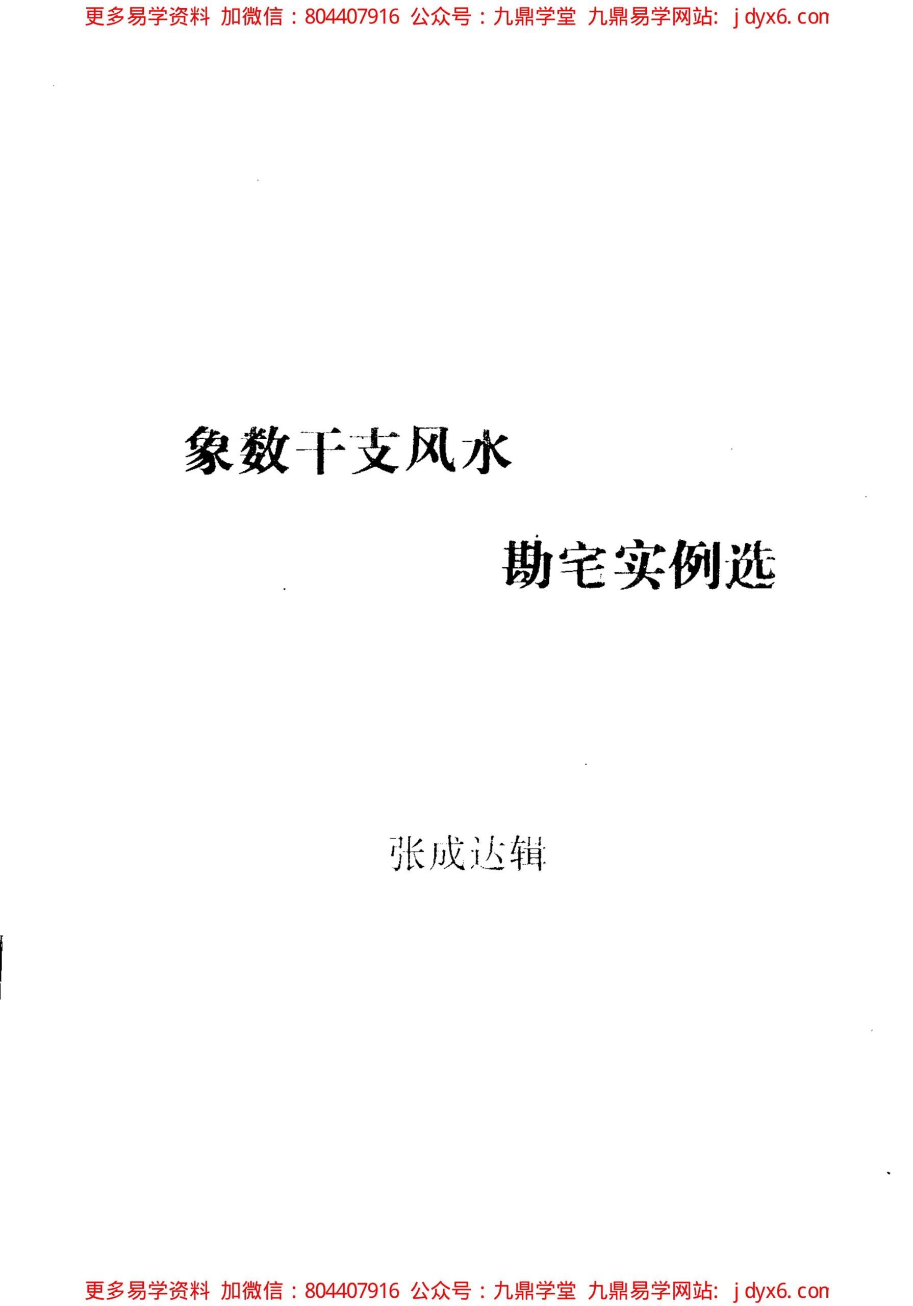 张成达-阴宅镇破大全(附六爻活断点窍) 内页图1