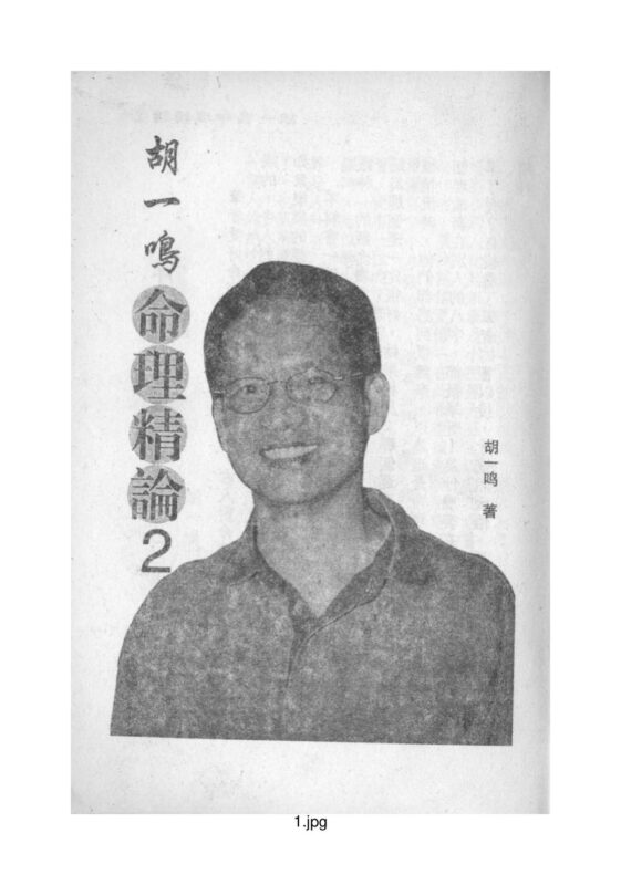 胡一鸣:命理精论二-国学易学资源分享