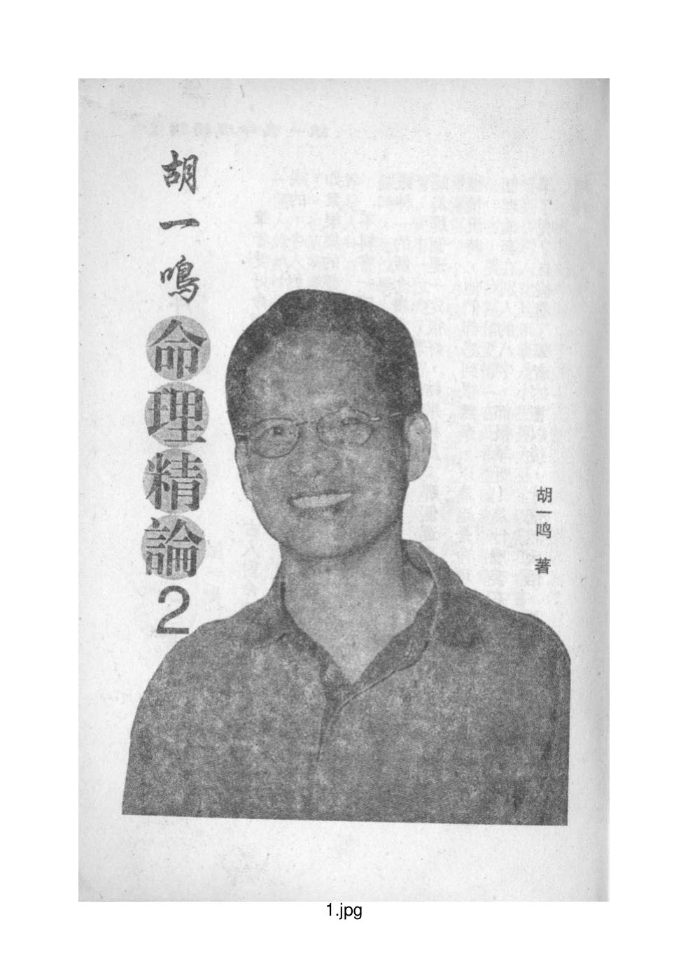 胡一鸣：命理精论二 内页图1