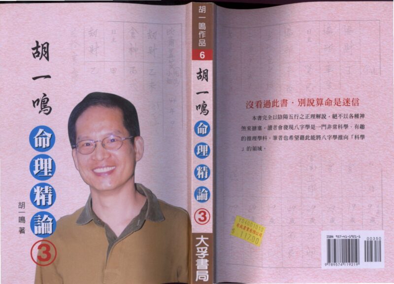 胡一鸣:命理精论三(上)-国学易学资源分享