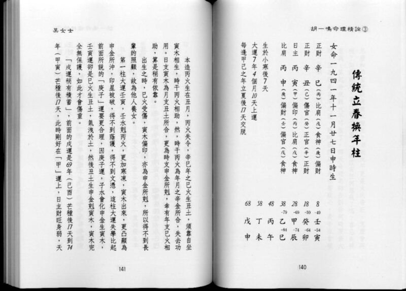 胡一鸣:命理精论三(下)-国学易学资源分享