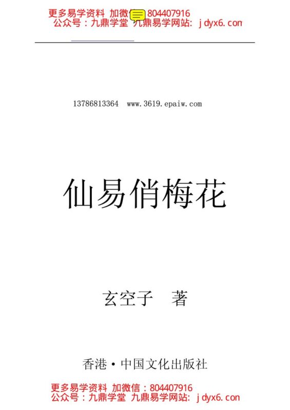 邓海一-《俏梅花外应预测学》上集-国学易学资源分享