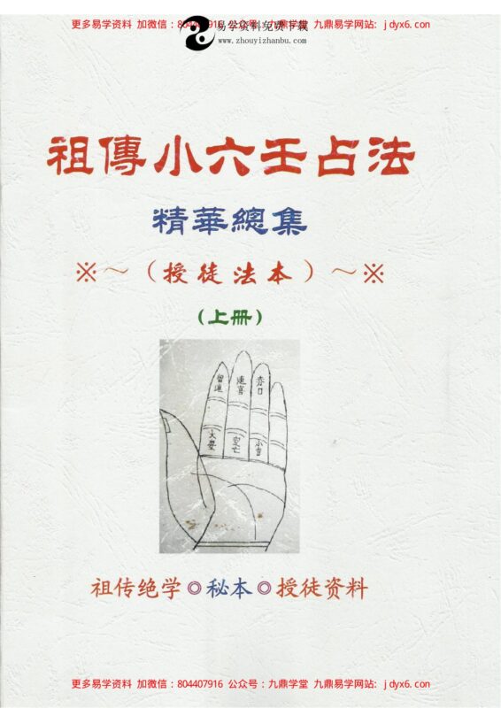 江春义+祖传小六壬占法精华总集-国学易学资源分享