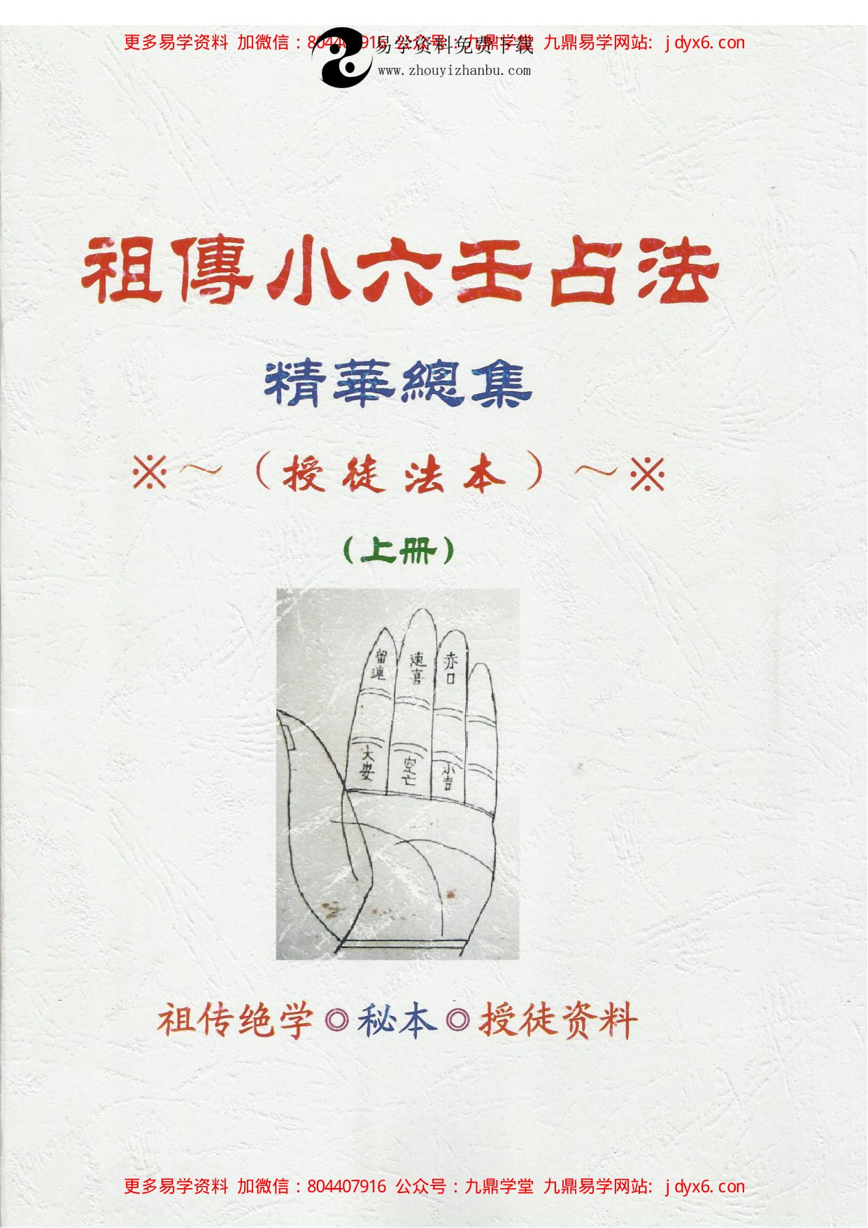 江春义+祖传小六壬占法精华总集 内页图1