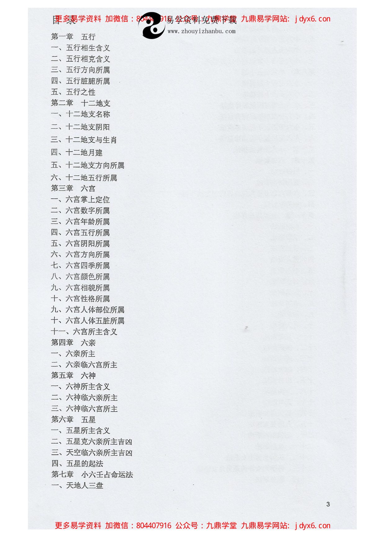 江春义+祖传小六壬占法精华总集 内页图2