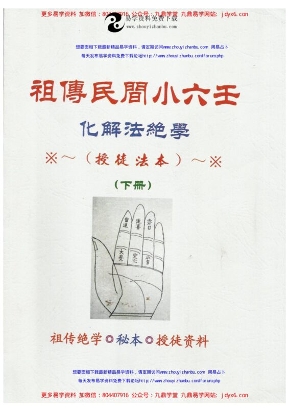 江春义祖传民间小六壬化解法绝学-国学易学资源分享