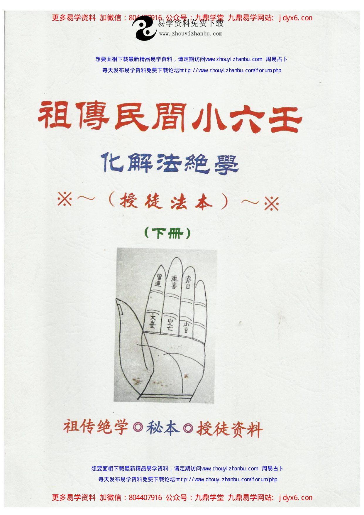 江春义祖传民间小六壬化解法绝学 内页图1