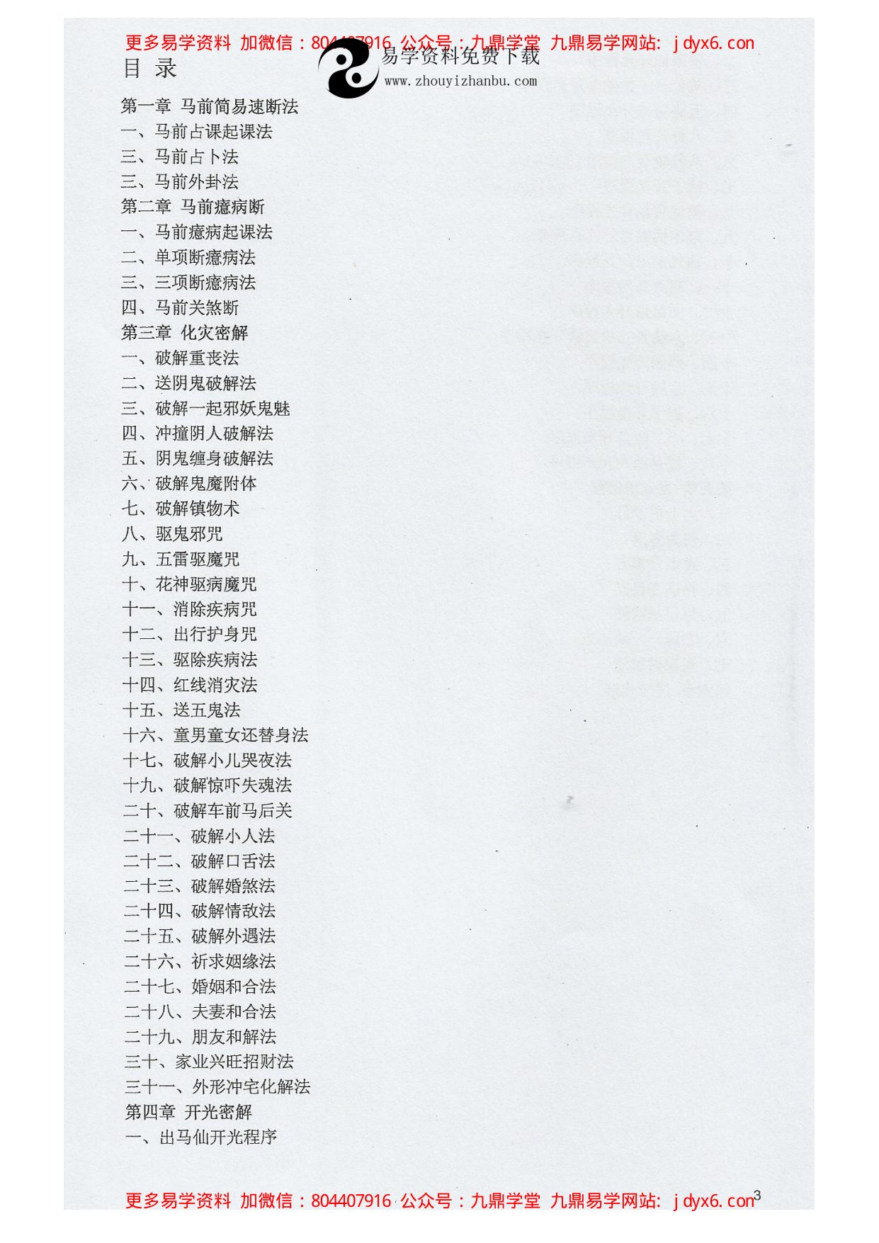 江春义祖传民间小六壬化解法绝学 内页图2