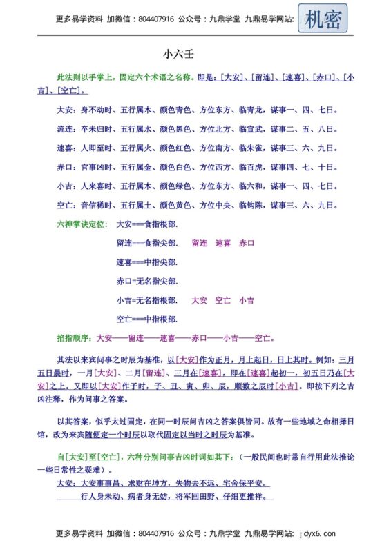 十分钟教你学会预测–神秘的小六壬-国学易学资源分享