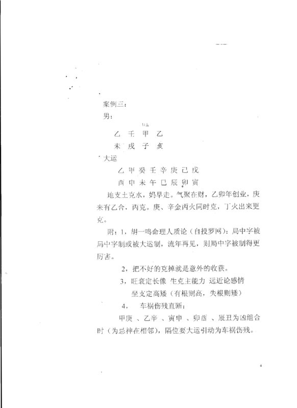 胡一鸣堪舆理气（命理）笔记[1]-国学易学资源分享