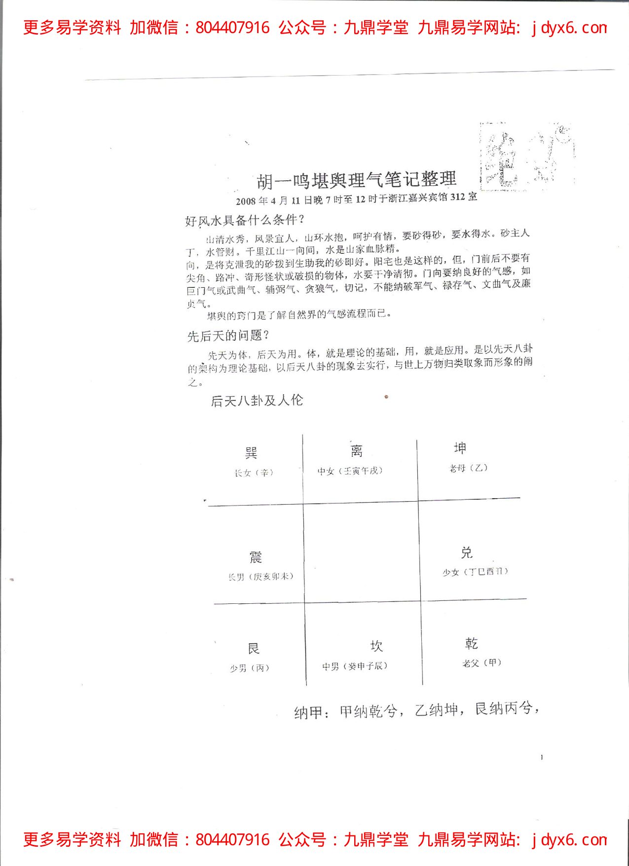 胡一鸣堪舆理气（命理）笔记[1] 内页图3