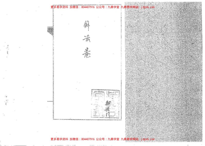癔法卷-国学易学资源分享