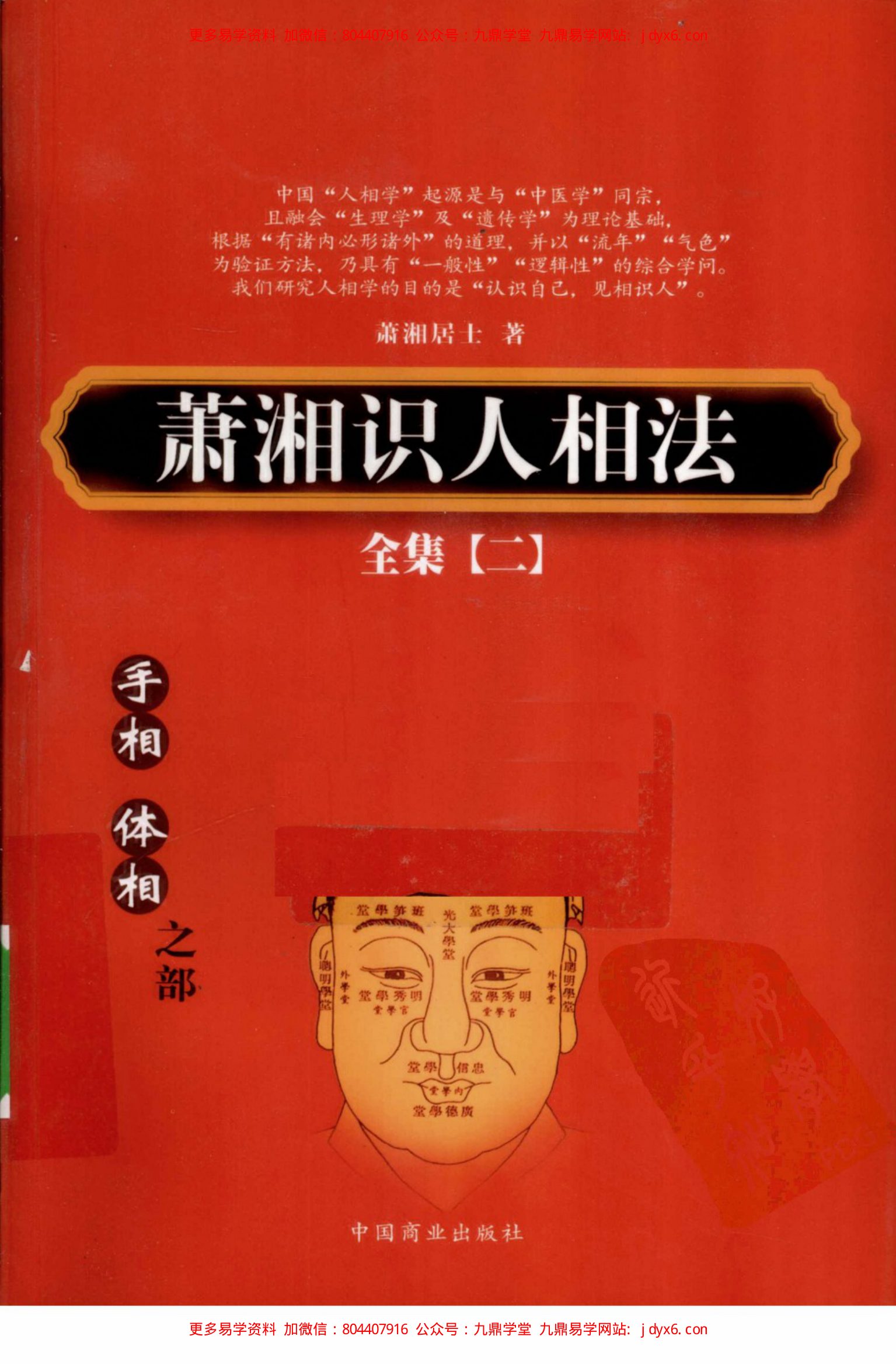 萧湘识人相法全集 1 骨相 面相之部 内页图1