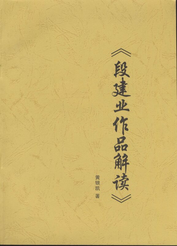 黄银凯 – 段建业作品解读-国学易学资源分享