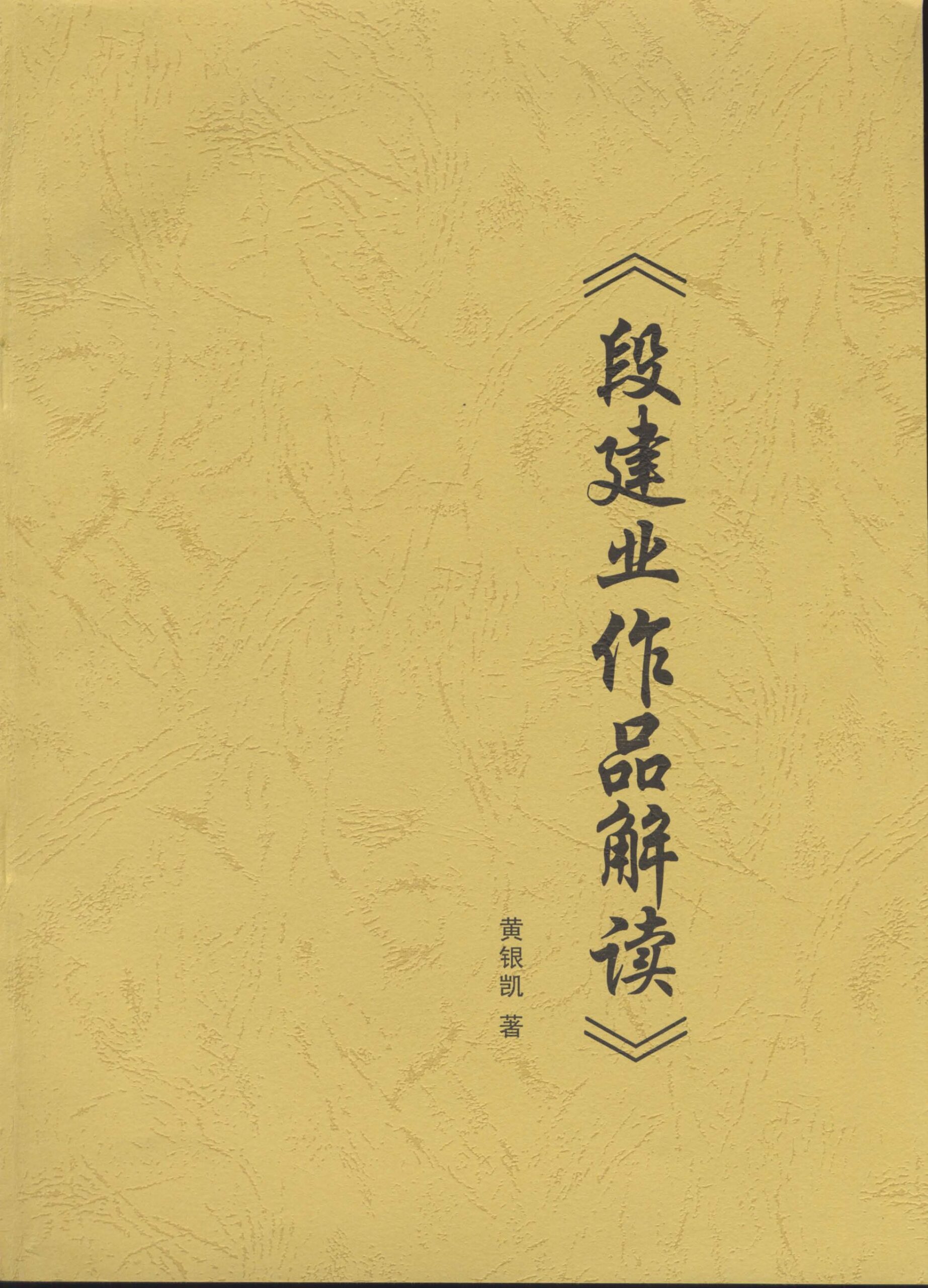 黄银凯 - 段建业作品解读 内页图1