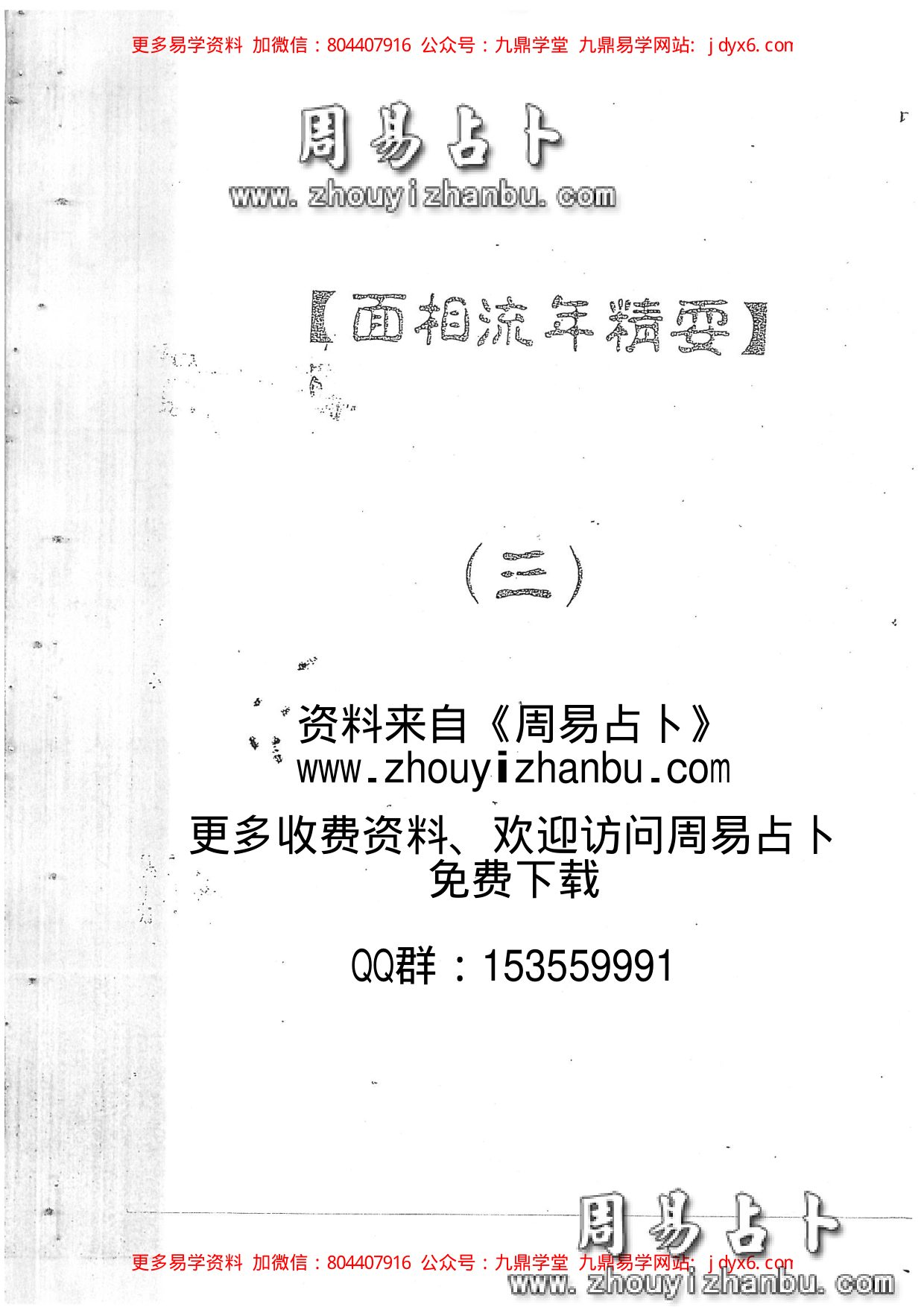 何培甫大众相法实战授徒手写资料2 内页图1