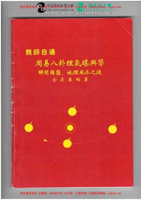 佘逢春--卦命与住宅-国学易学资源分享