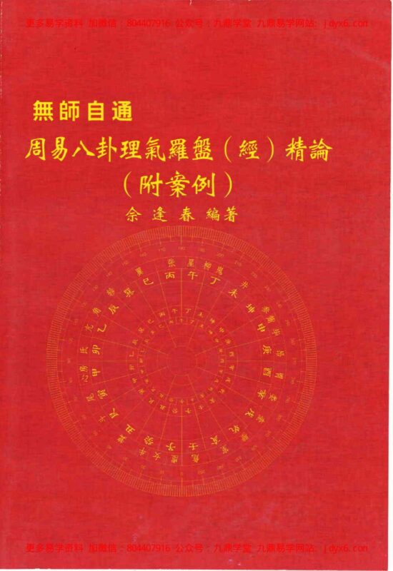 佘逢春-周易八卦理气堪舆精论-国学易学资源分享