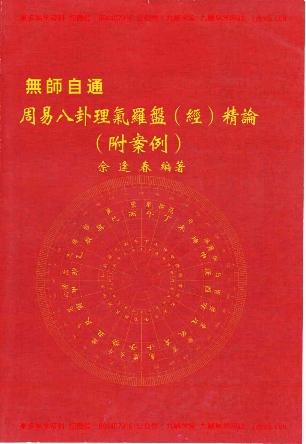 佘逢春-周易八卦理气堪舆精论 内页图1