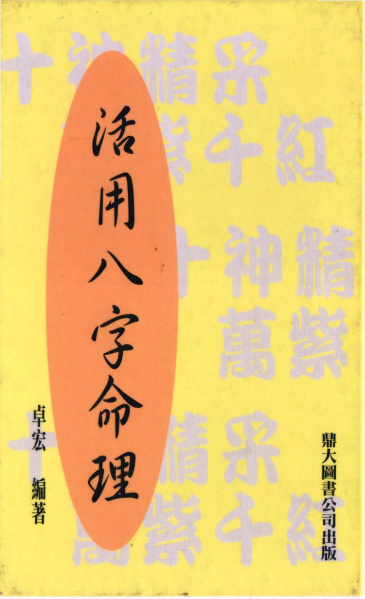 活用八字命理 内页图2
