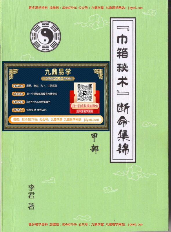 李君巾箱秘术内部资料(戊部)-国学易学资源分享