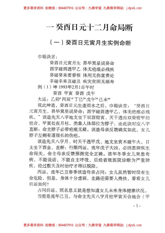 李君巾箱秘术内部资料+(甲部)上-国学易学资源分享