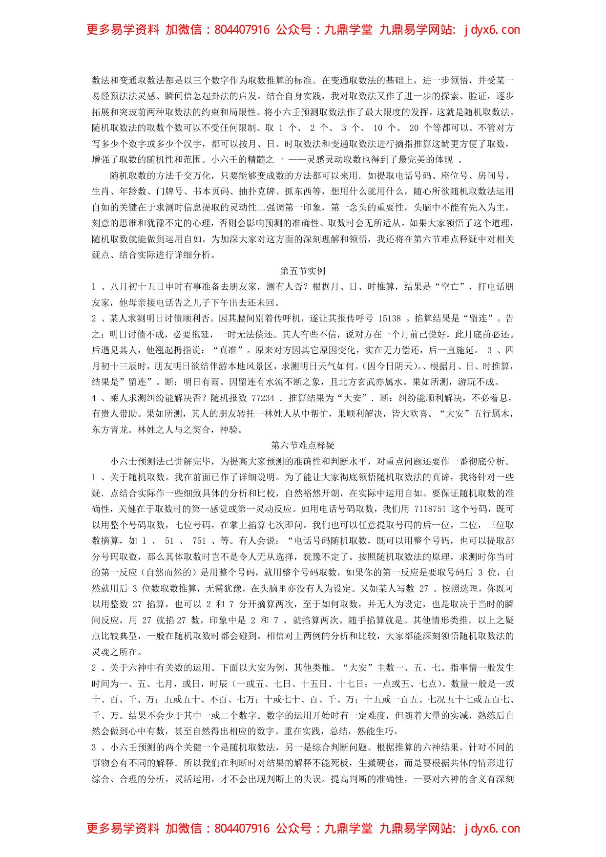小六壬实例(测婚期) 2012.05.18 内页图1