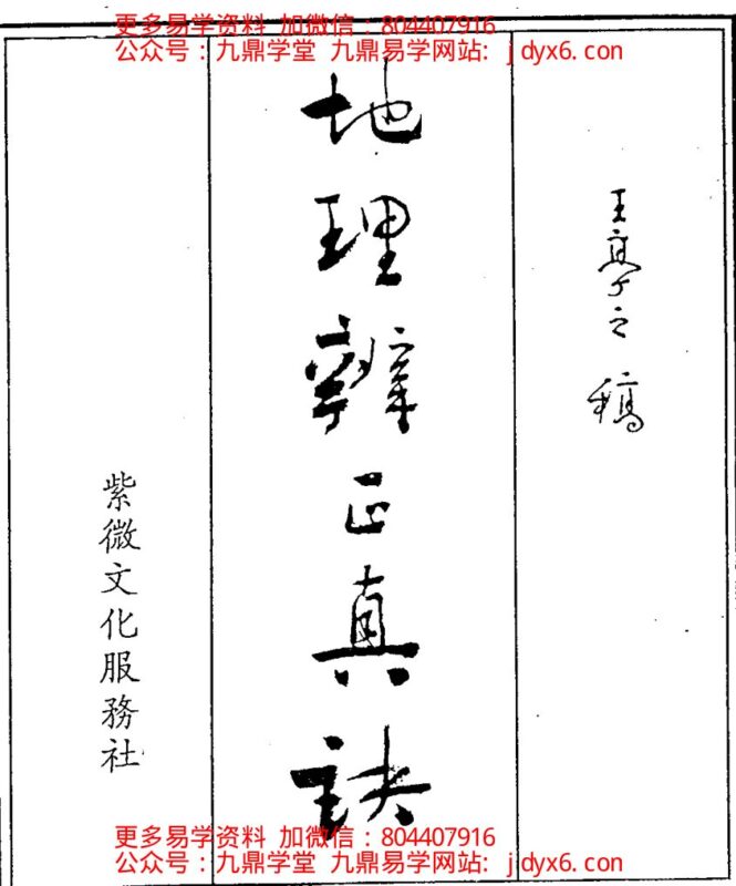 胡京国-玄空风水笔记-国学易学资源分享