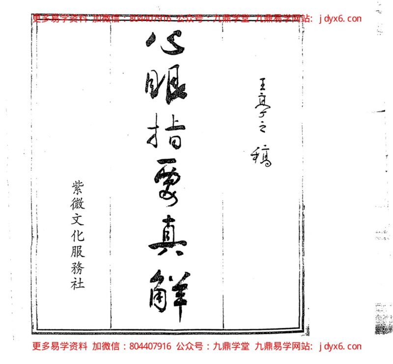 王亭之-《地理辨正真诀全集》-国学易学资源分享