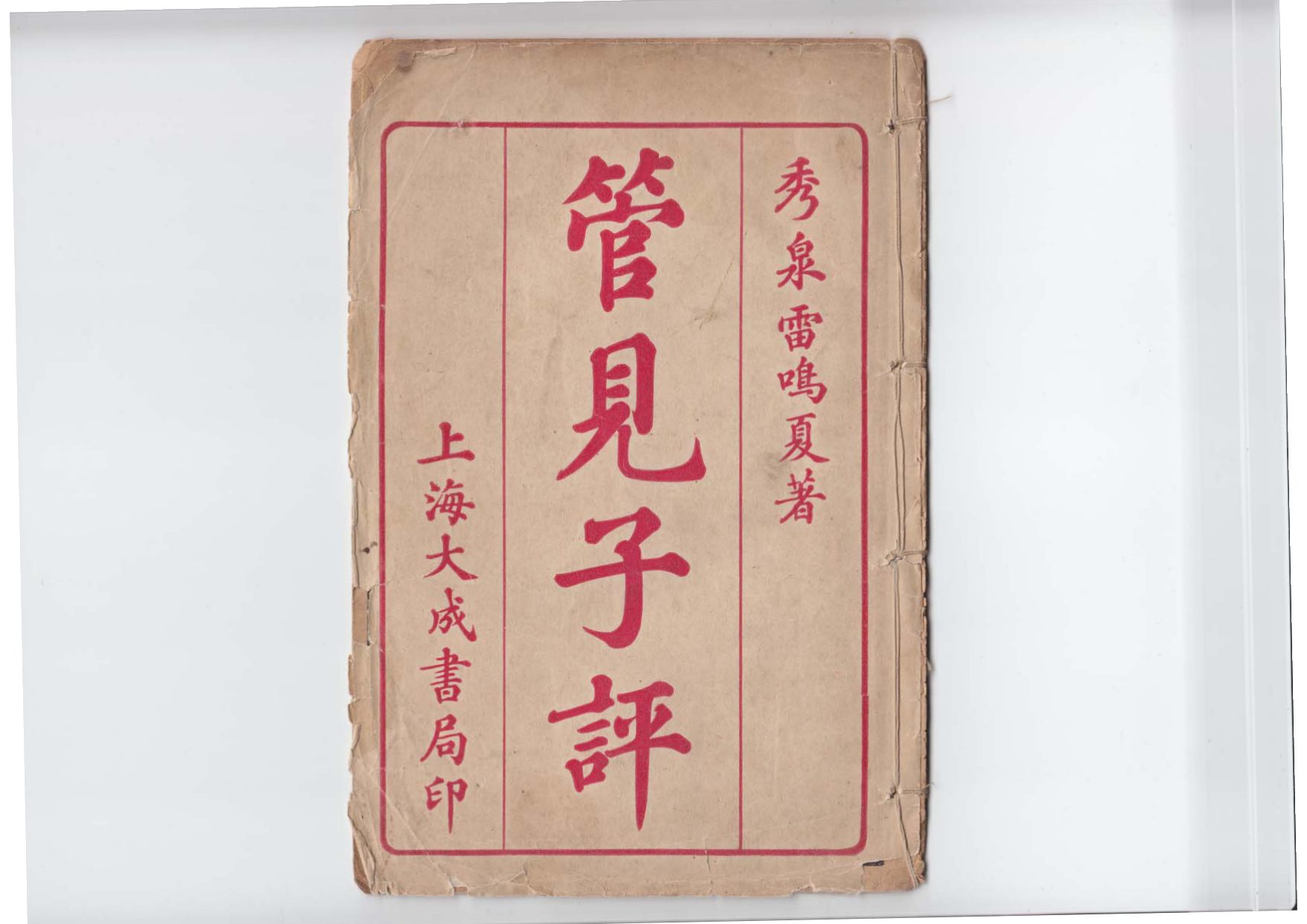 雷鸣夏 - 管见子平 内页图2