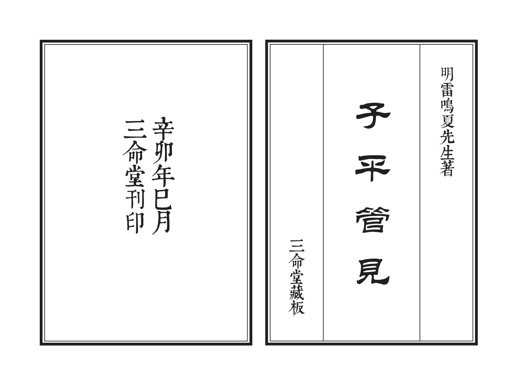 雷鸣夏 - 子平管见 内页图1