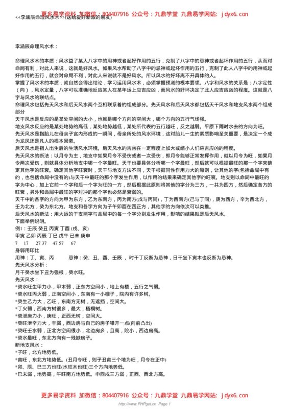 李涵辰命理风水术-国学易学资源分享