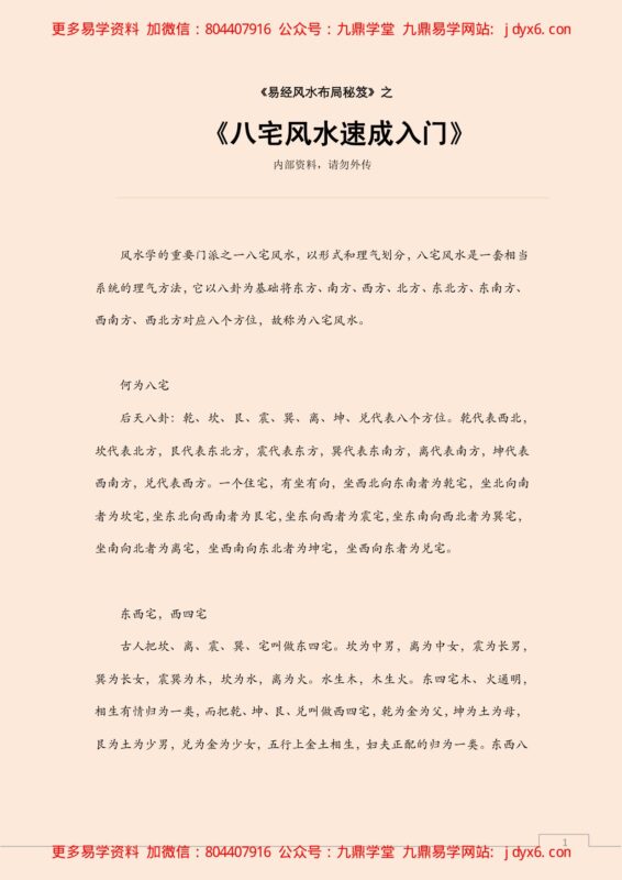 八宅风水入门学习概述-国学易学资源分享