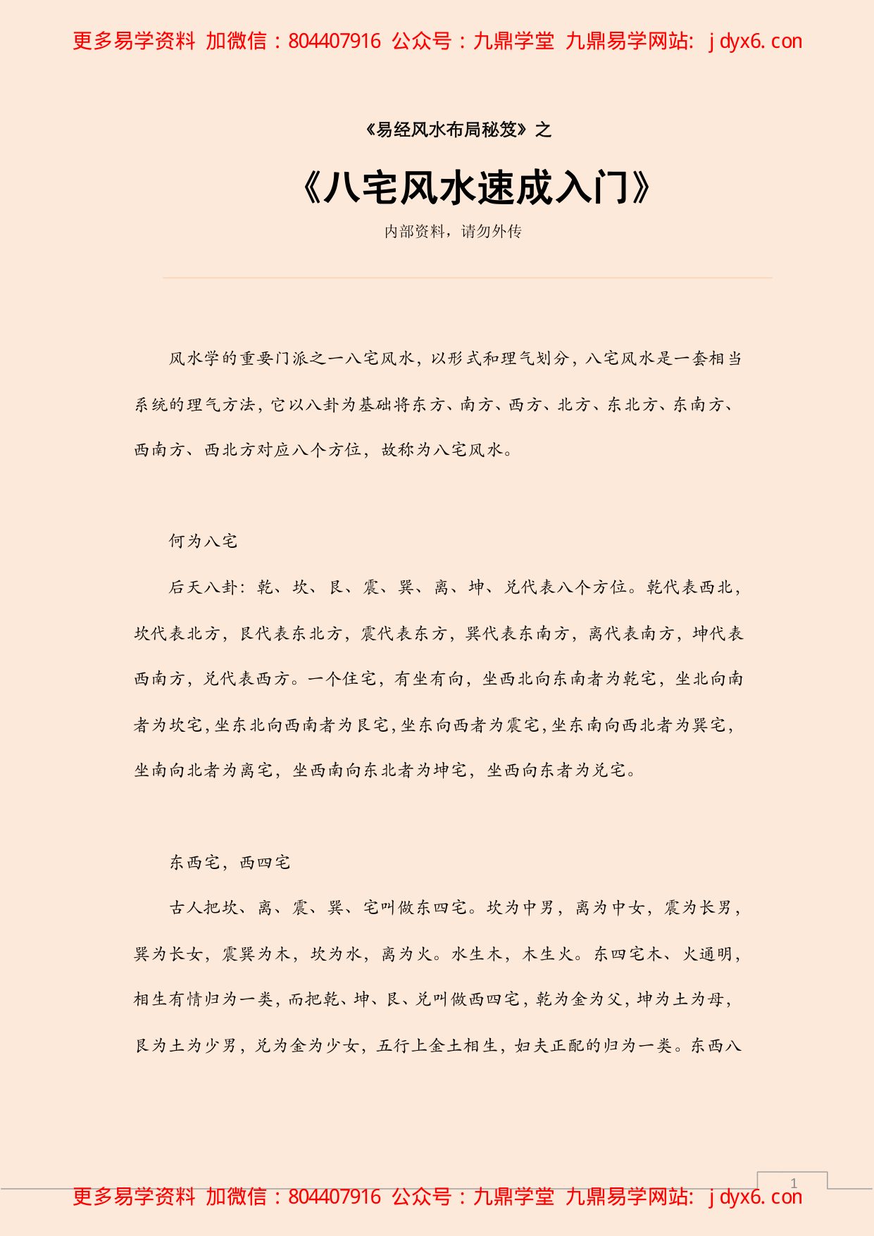 八宅风水入门学习概述 内页图1
