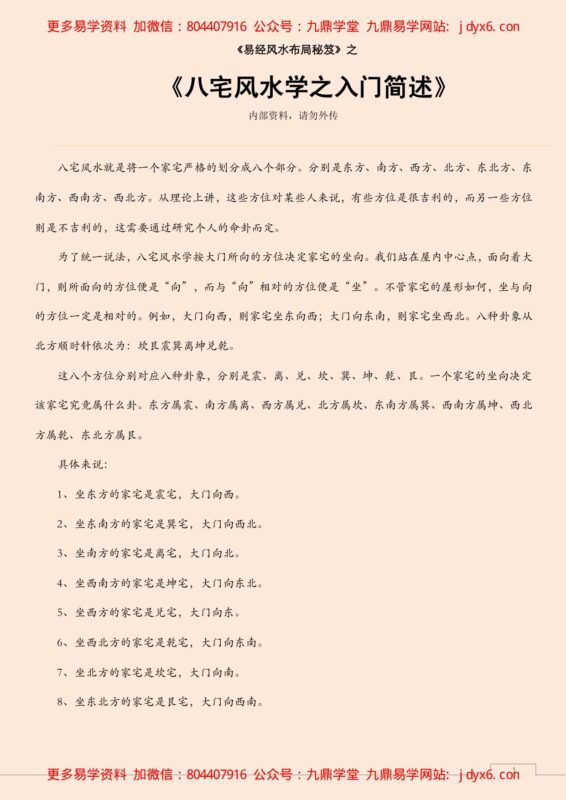 八宅风水速成入门-国学易学资源分享