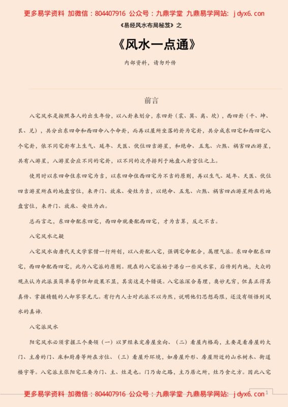 八宅风水学之入门简述-国学易学资源分享