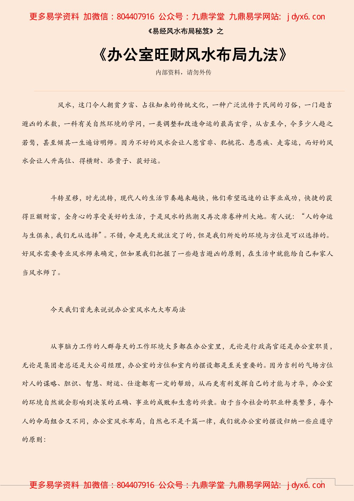 办公室旺财风水布局九法 内页图1