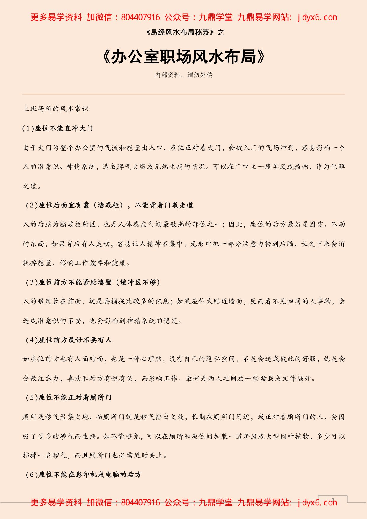 办公室职场风水布局 内页图1