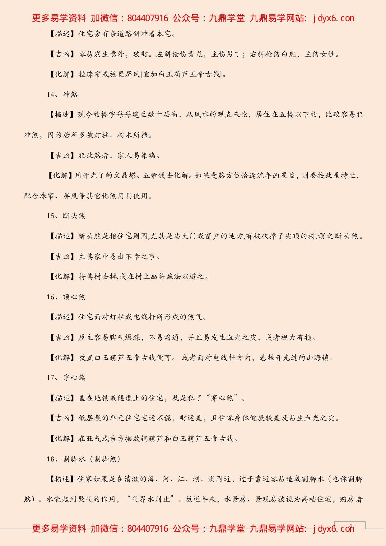 常见居家风水180种煞气及化法 内页图2