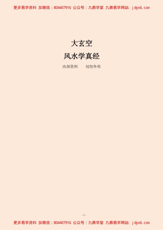 大玄空风水学真经-国学易学资源分享