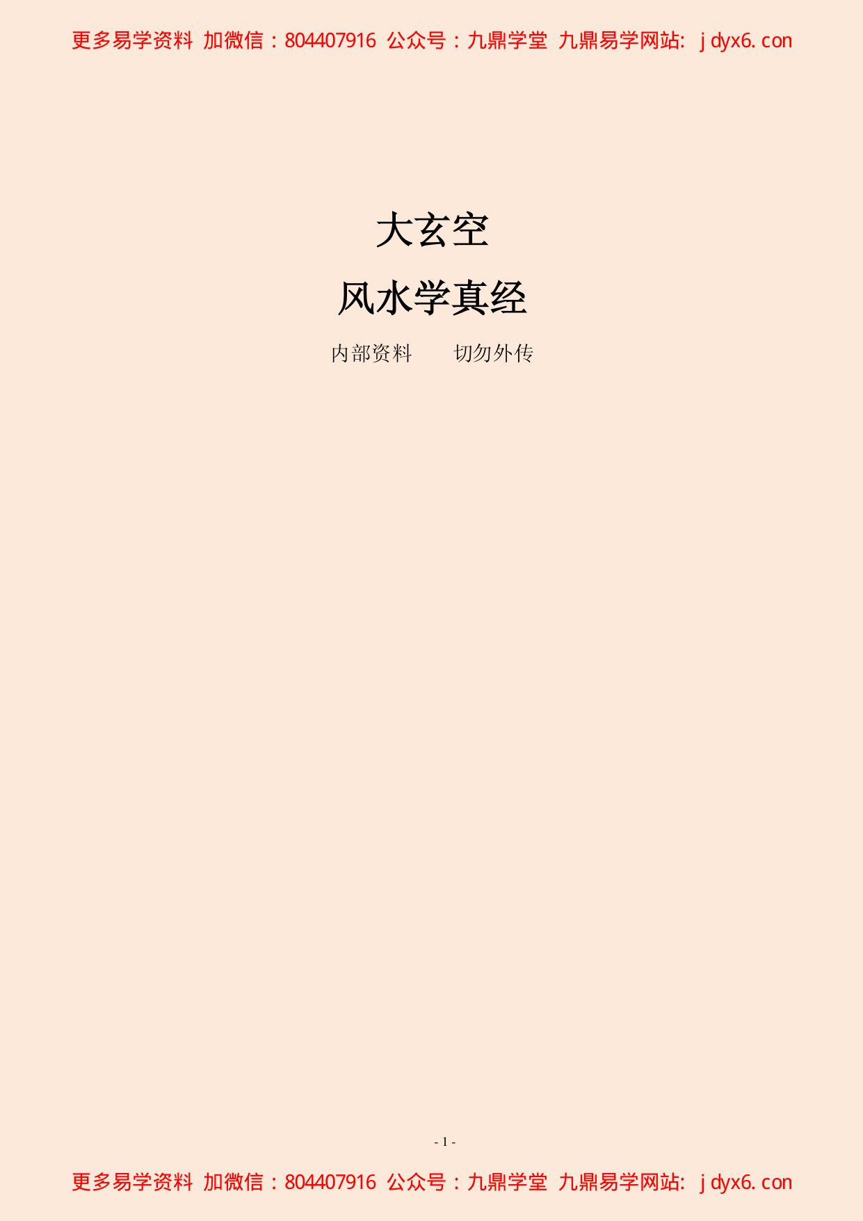 大玄空风水学真经 内页图1
